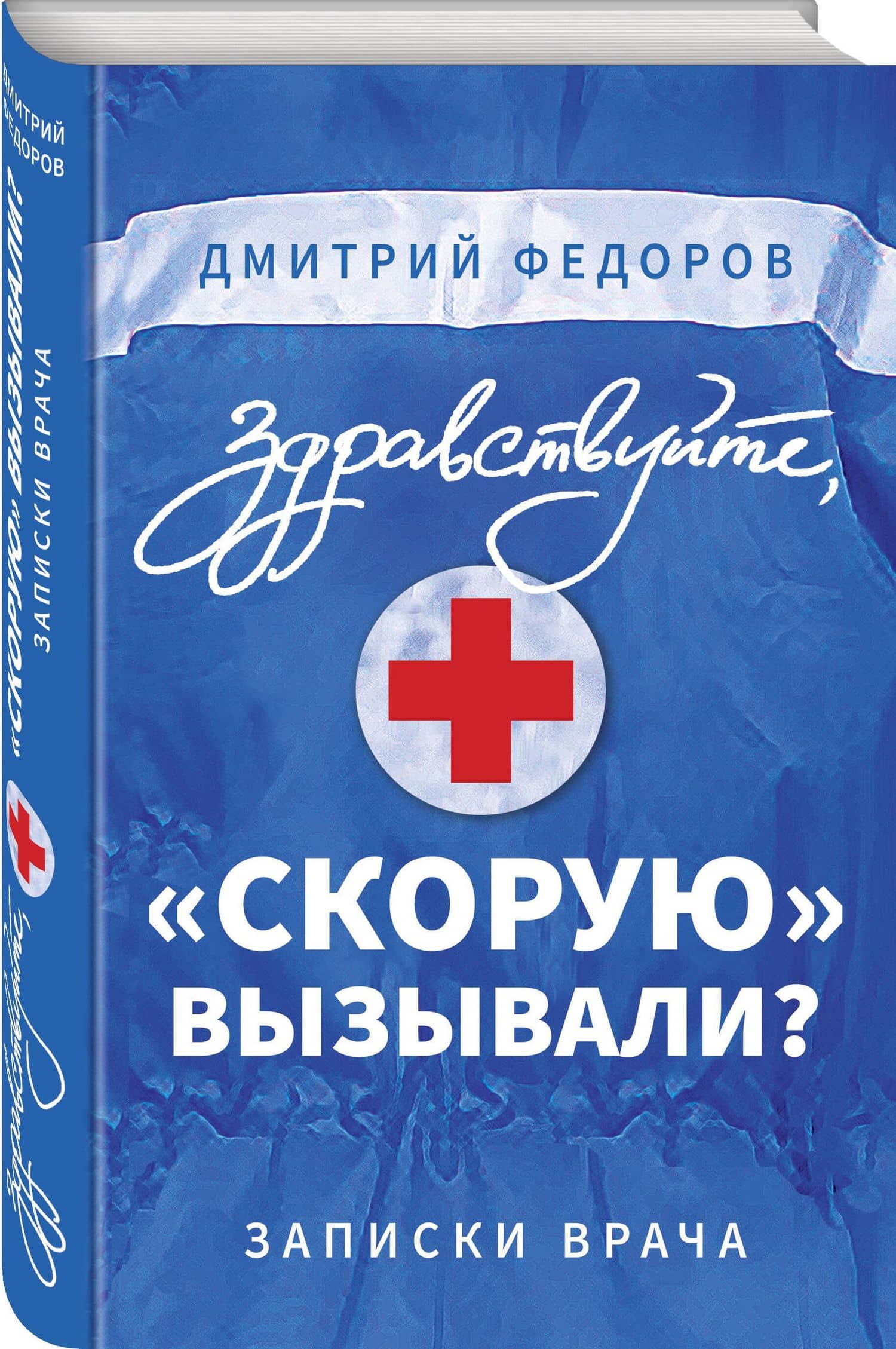 Здравствуйте, "скорую" вызывали? Записки врача — Дмитрий Федоров