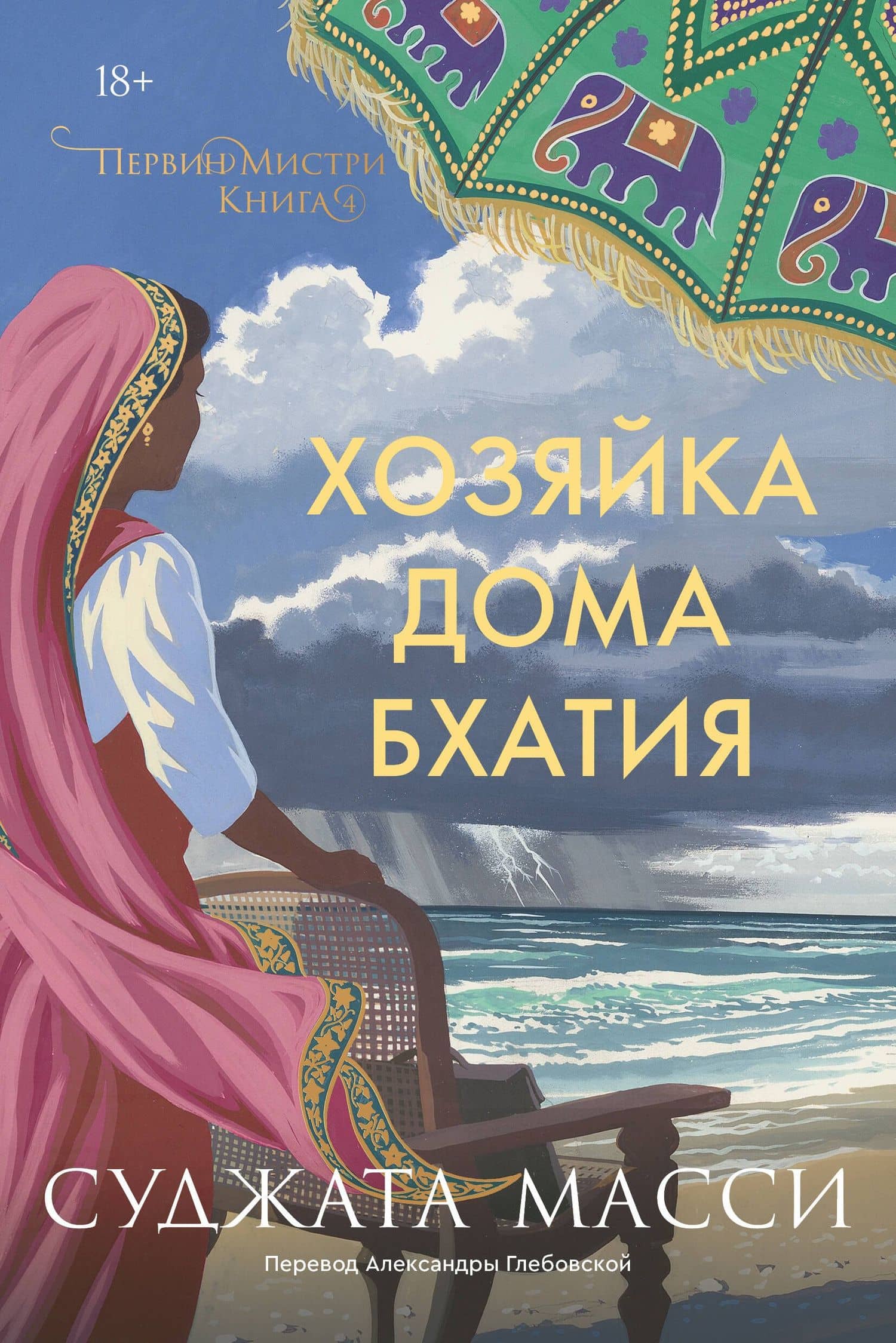 Хозяйка дома Бхатия. Книга 4 — Суджата Масси