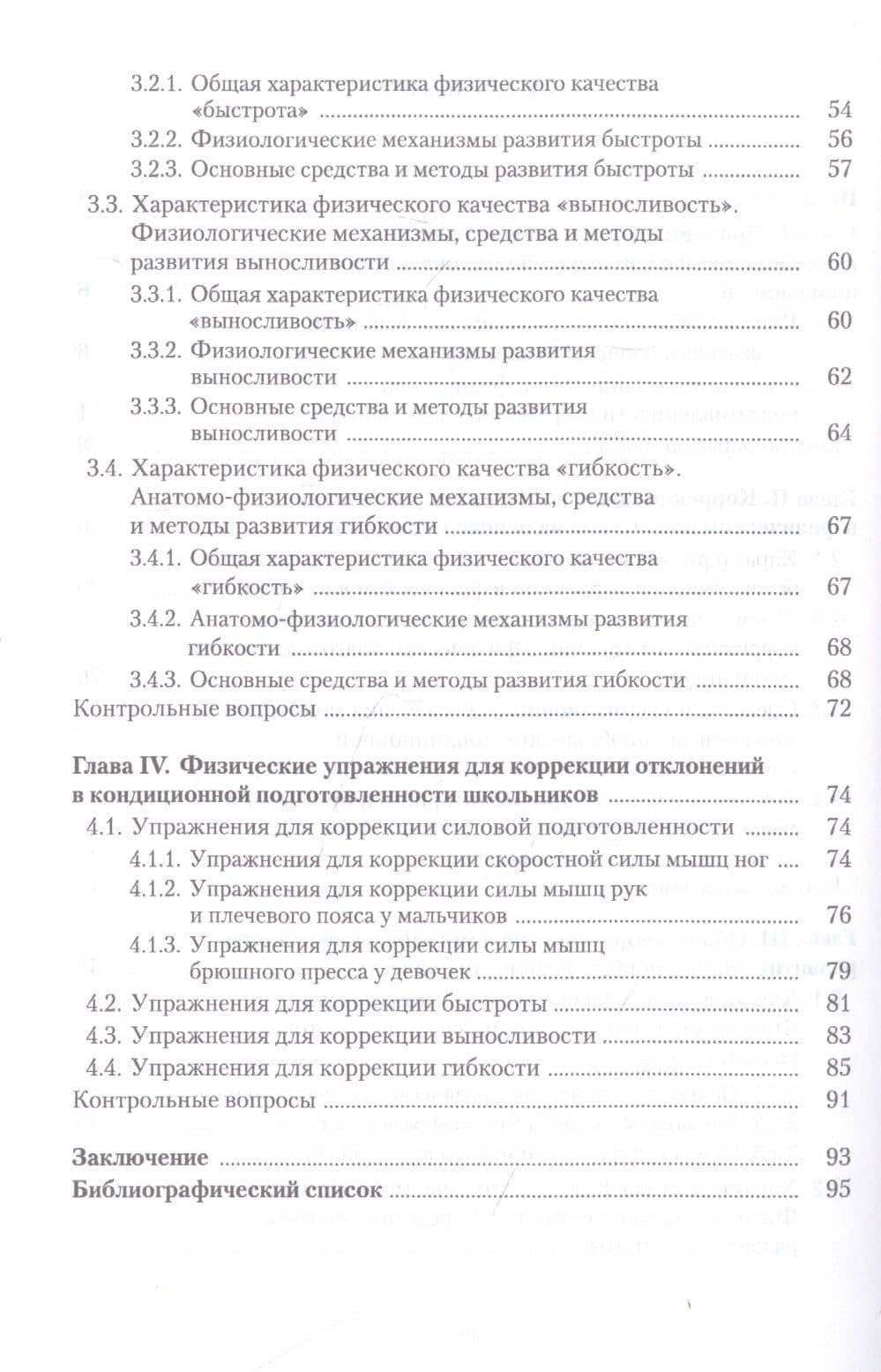 Коррекция отклонений в кондиционной физической подготовленности школьников на основе мониторинга. Учебное пособие — Леонид Алексеевич Семенов (3)