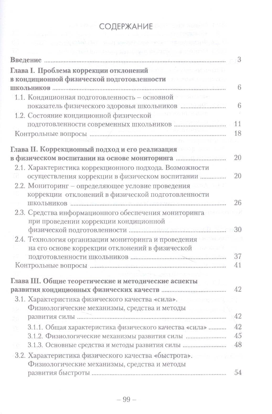 Коррекция отклонений в кондиционной физической подготовленности школьников на основе мониторинга. Учебное пособие — Леонид Алексеевич Семенов (2)