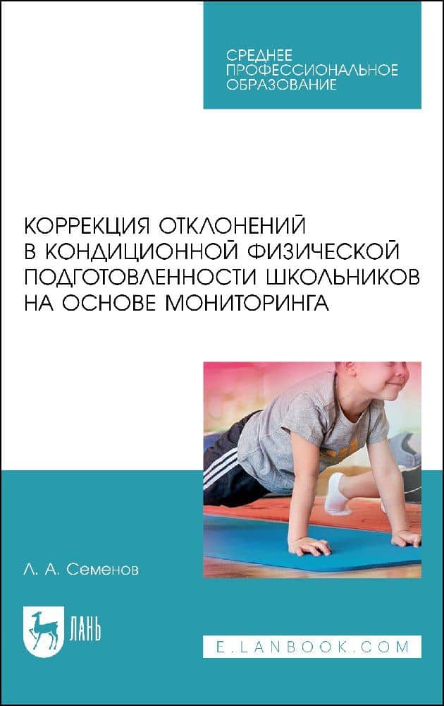 Коррекция отклонений в кондиционной физической подготовленности школьников на основе мониторинга. Учебное пособие — Леонид Алексеевич Семенов