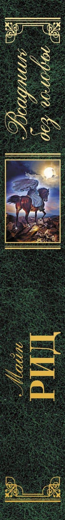 Всадник без головы — Томас Майн Рид (3)