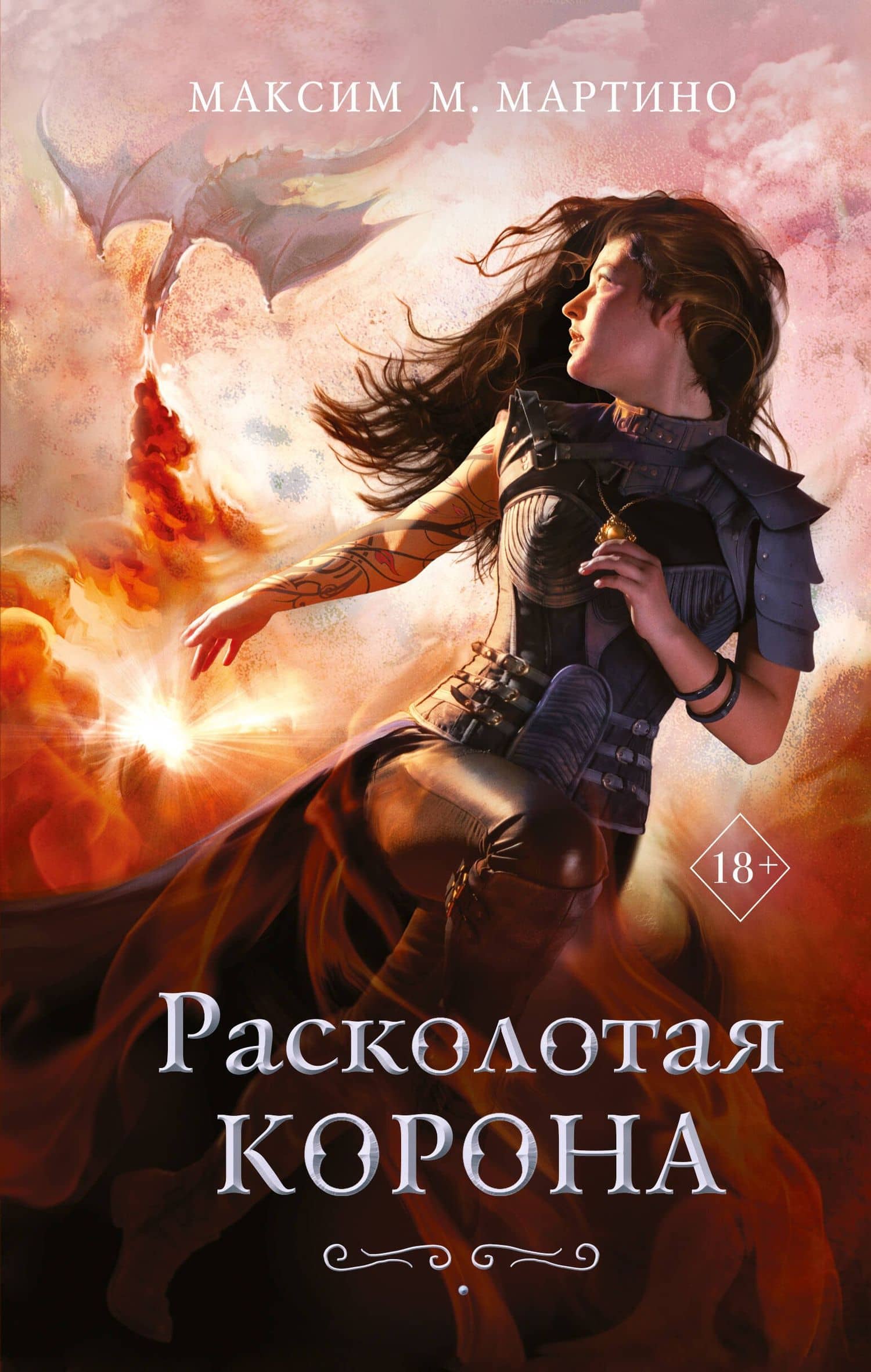 Расколотая корона (#3) — Максим М. Мартино