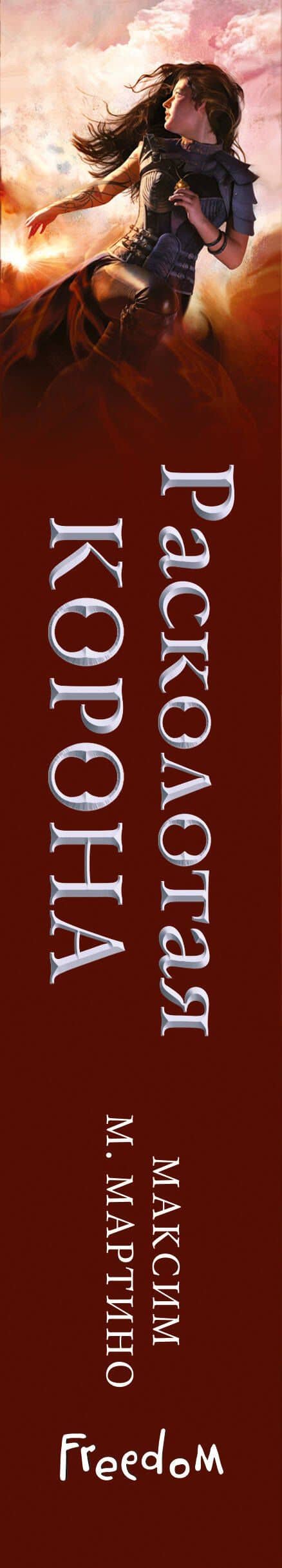 Расколотая корона (#3) — Максим М. Мартино (3)