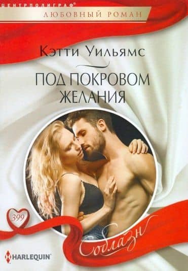 Под покровом желания — Кэтти Уильямс
