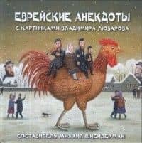 Еврейские анекдоты с картинками В.Любарова