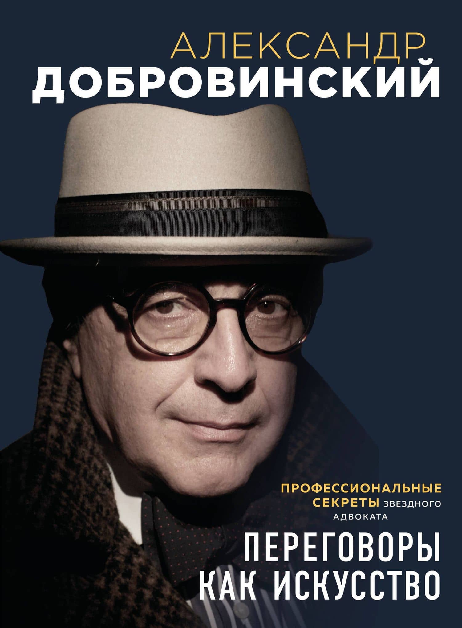 Переговоры как искусство. Профессиональные секреты звездного адвоката (2-ое издание) — Александр Андреевич Добровинский