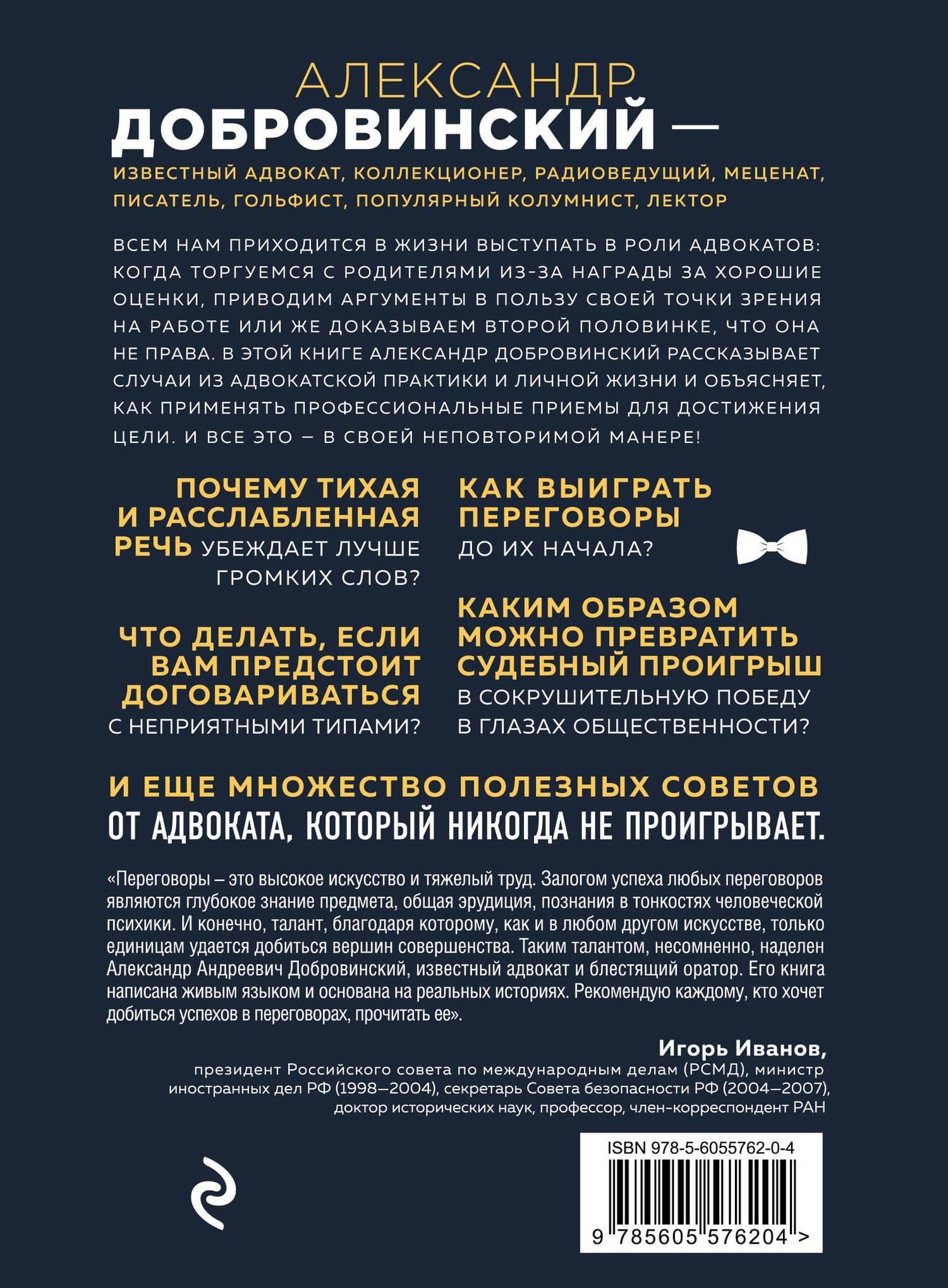 Переговоры как искусство. Профессиональные секреты звездного адвоката (2-ое издание) — Александр Андреевич Добровинский (2)