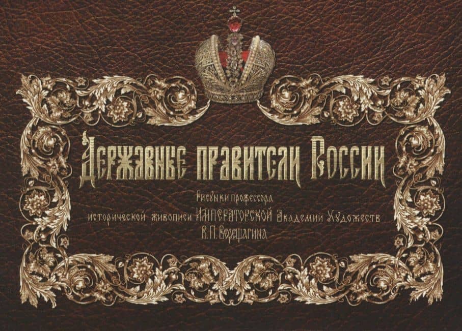 Державные правители России. Рисунки проф. истор. живописи Императорской Академии Художеств В.П. Верещагина. 2-е изд.
