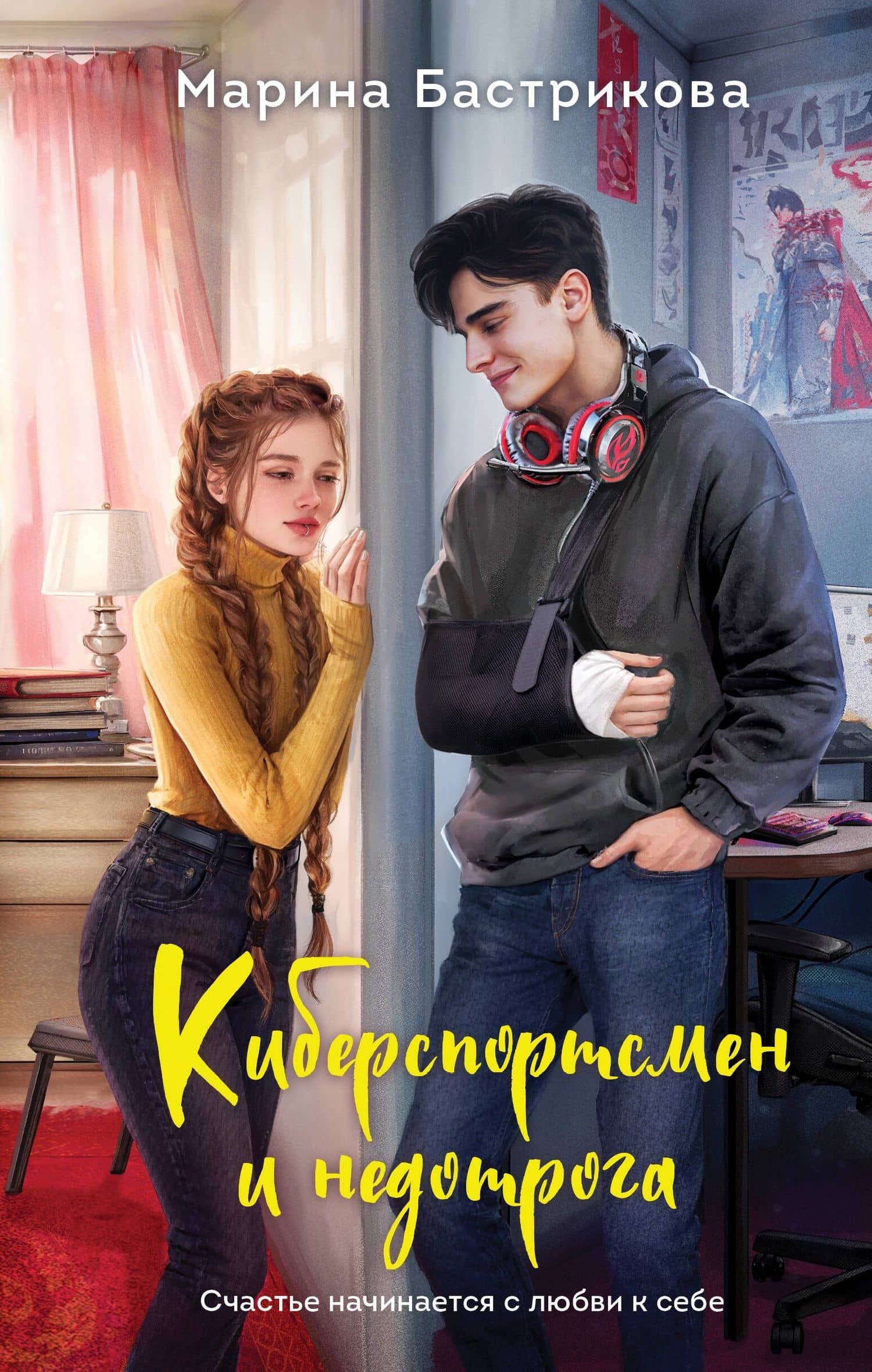 Киберспортсмен и недотрога — Марина Вадимовна Бастрикова