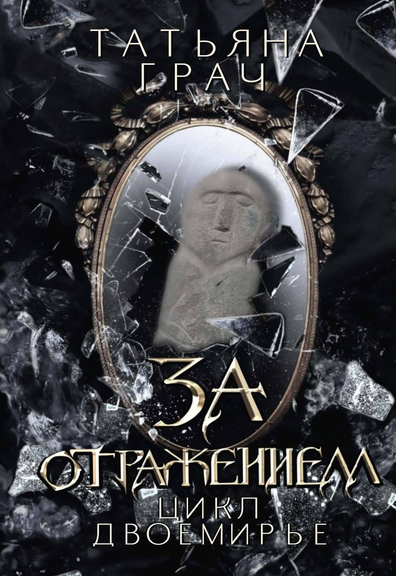 За отражением