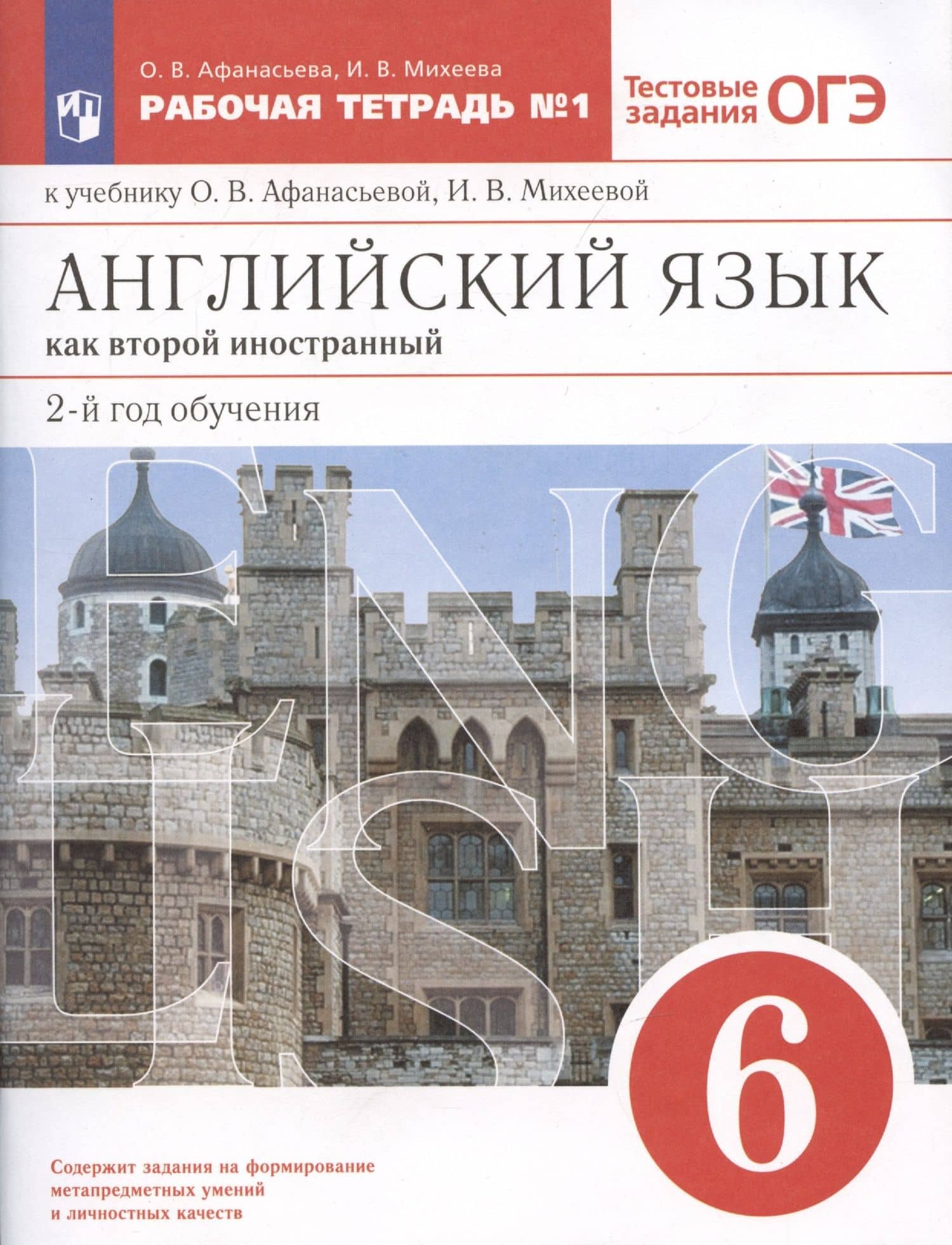 Английский язык как второй иностранный: второй год обучения. 6 класс. Тестовые задания ОГЭ. Рабочая тетрадь № 1. К учебнику О.В. Афанасьевой, И.В. Михеевой — Ирина Владимировна Михеева
