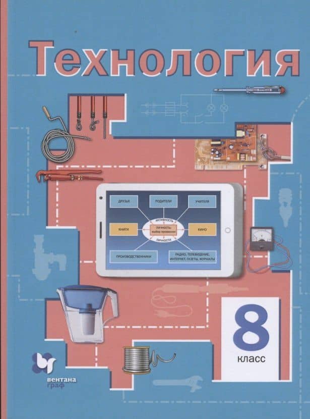 Технология. 8 класс. Учебное пособие
