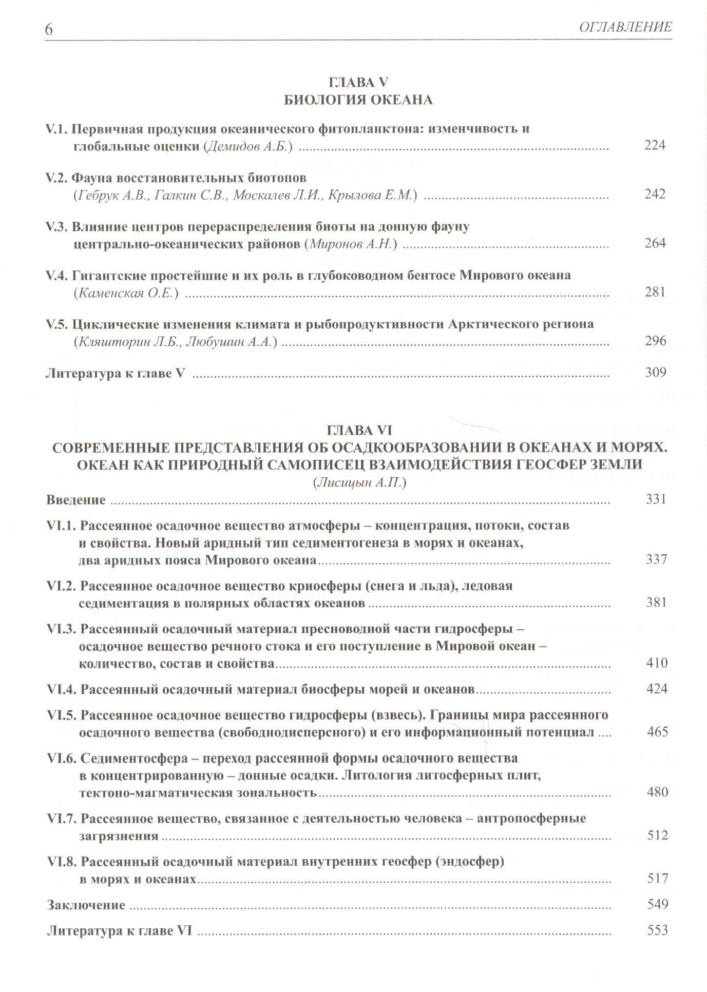 Мировой Океан. Том II. Физика, химия и биология океана. Осадкообразование в океане и взаимодействие геосфер Земли — Леопольд Исаевич Лобковский (3)
