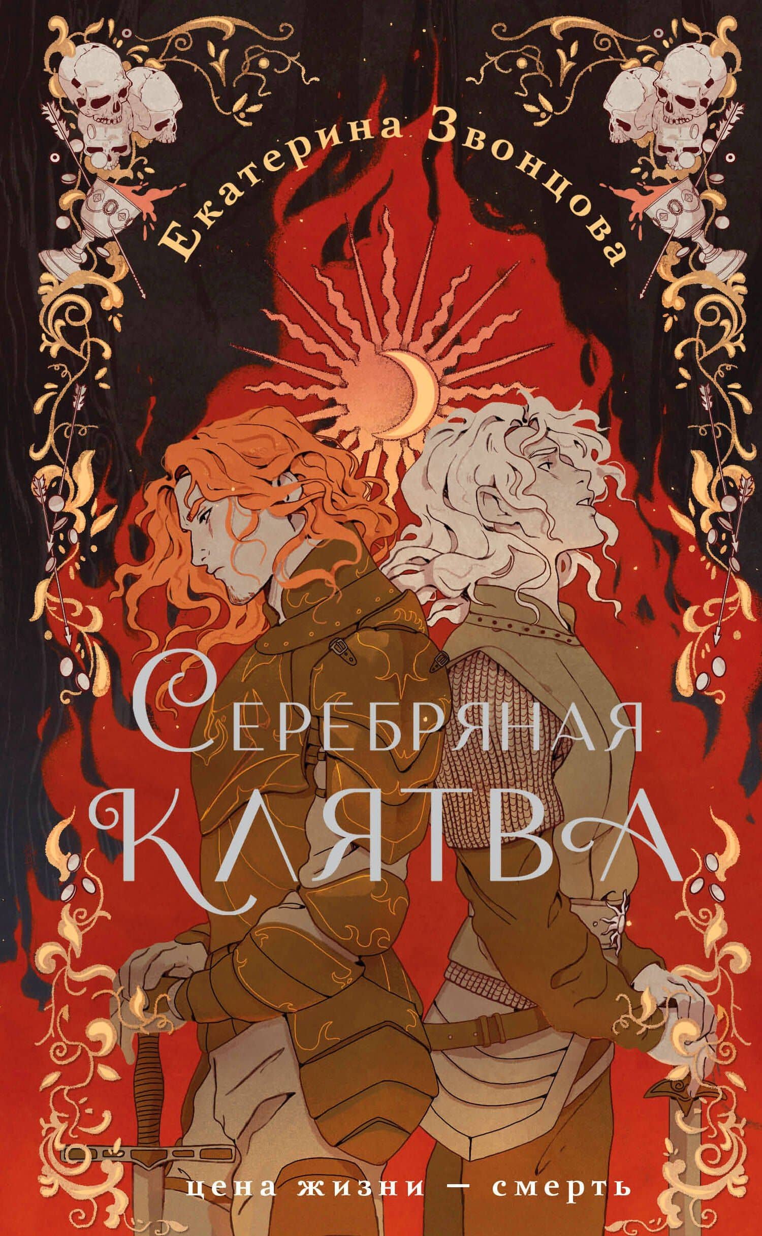 Серебряная клятва — Екатерина Звонцова