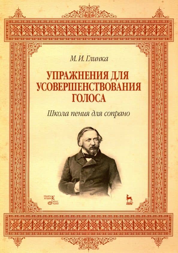 Упражнения для усовершенствования голоса. Школа пения для сопрано. Учебное пособие