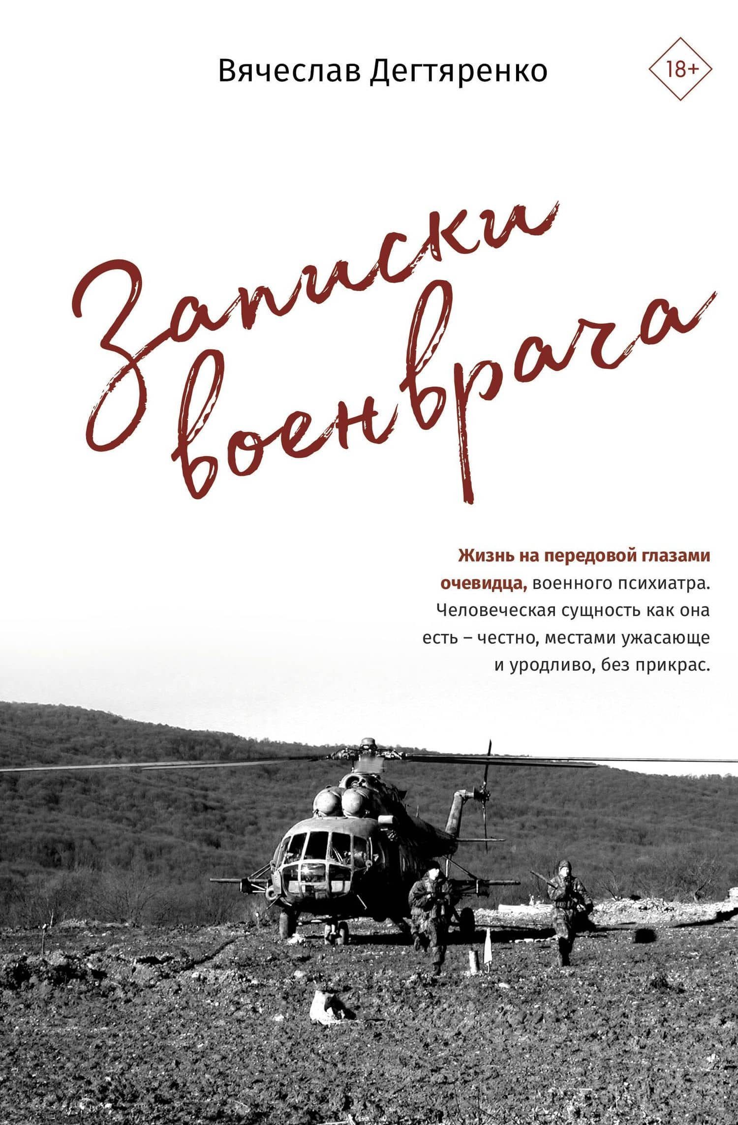 Записки военврача. Жизнь на передовой глазами очевидца — Вячеслав И. Дегтяренко