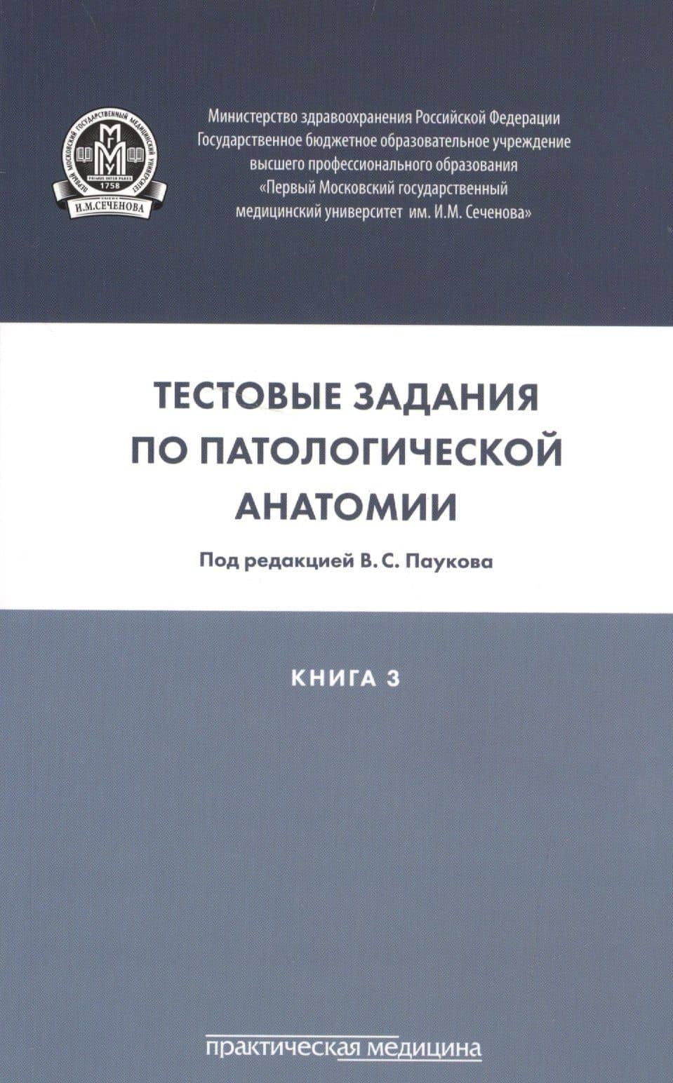 Тестовые задания по паталогической анатомии. Учебное пособие. Книга 3 — Л. В. Кудрявцева