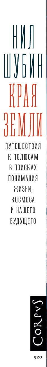 Края Земли — Нил Шубин (3)