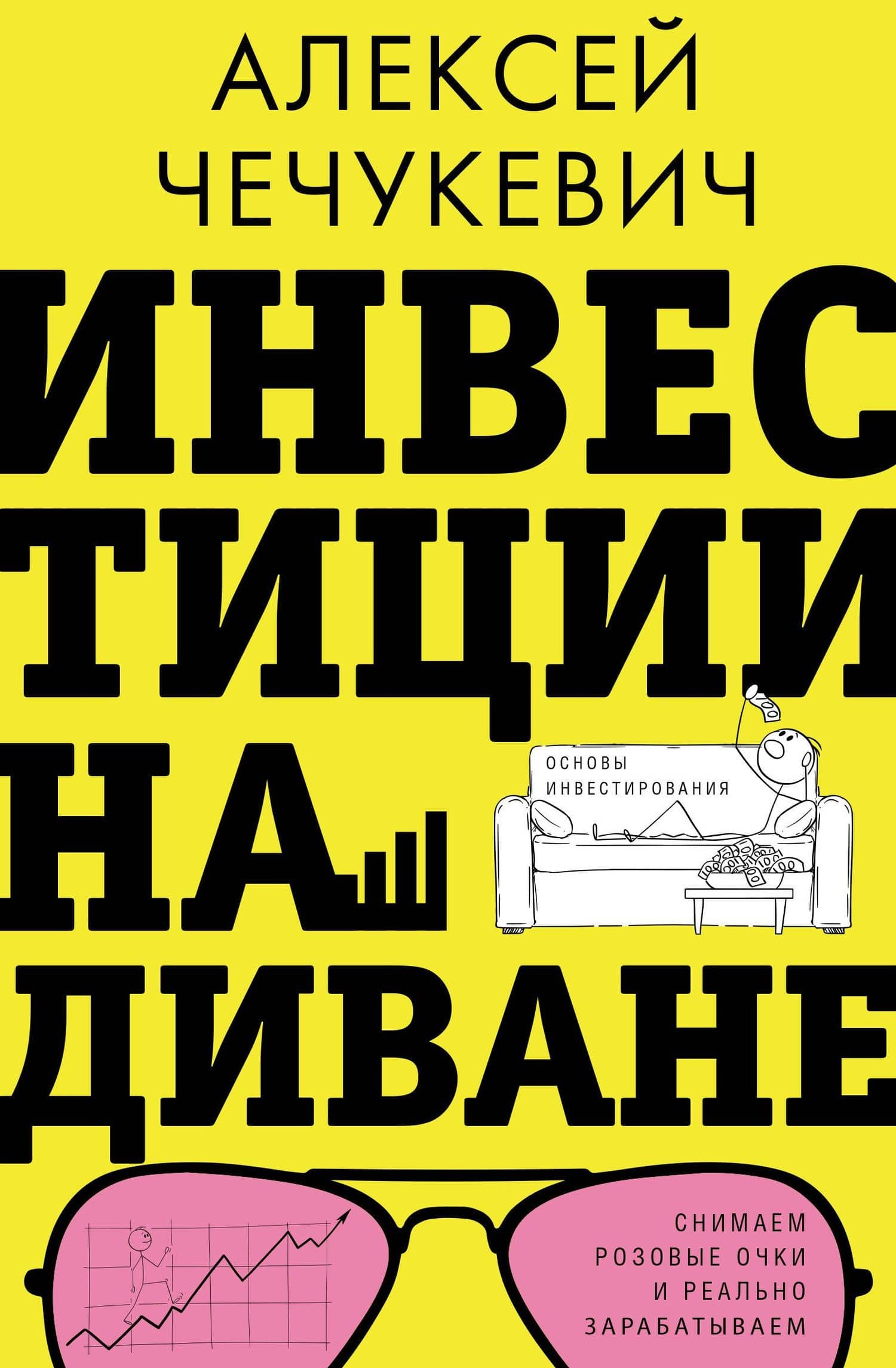 Инвестиции на диване. Основы инвестирования — Алексей Валерьевич Чечукевич