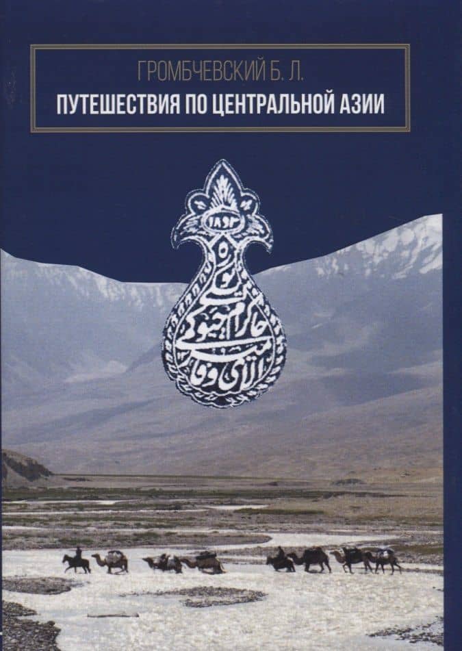 Путешествия по Центральной Азии