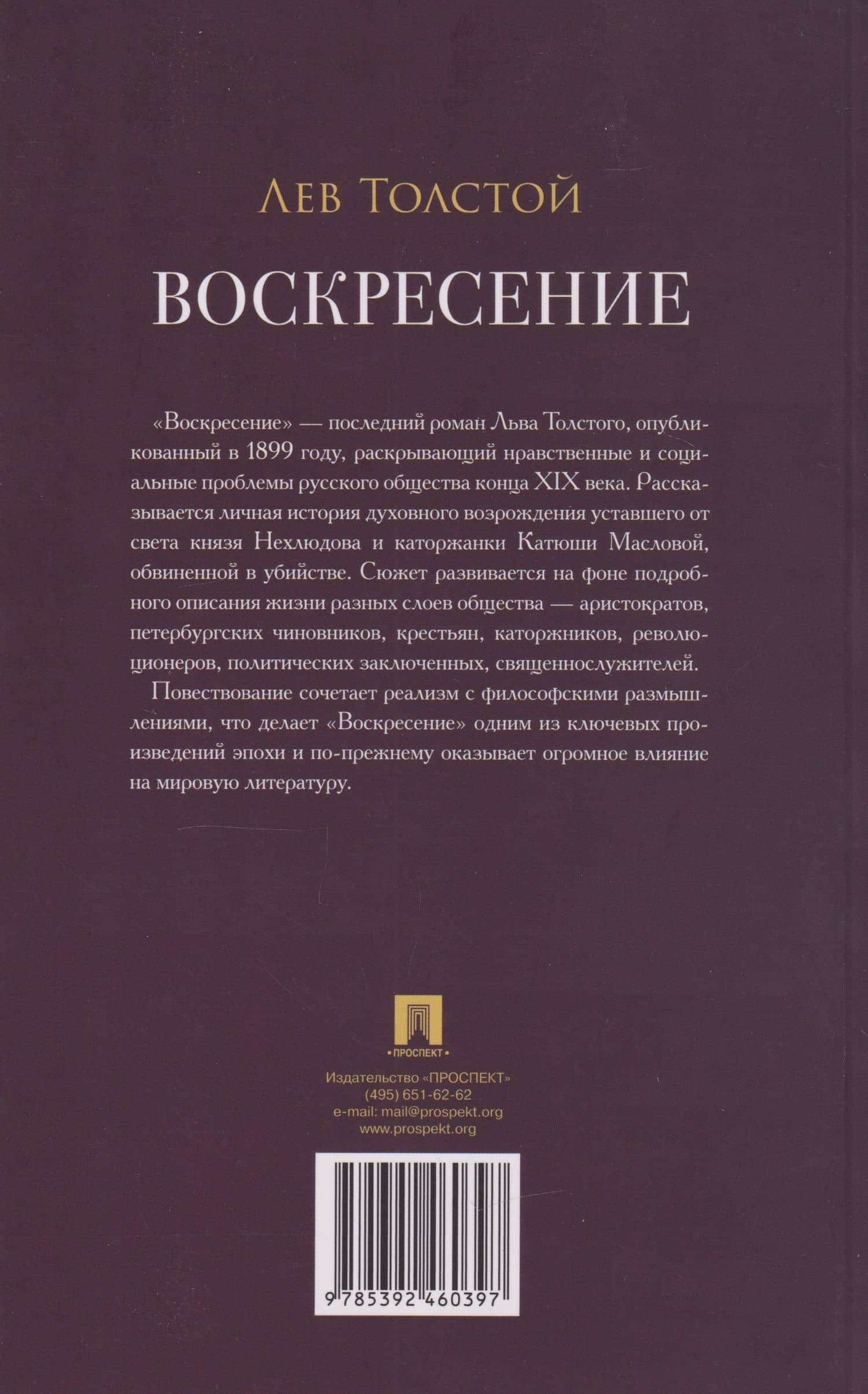 Воскресение: роман — Лев Николаевич Толстой (2)