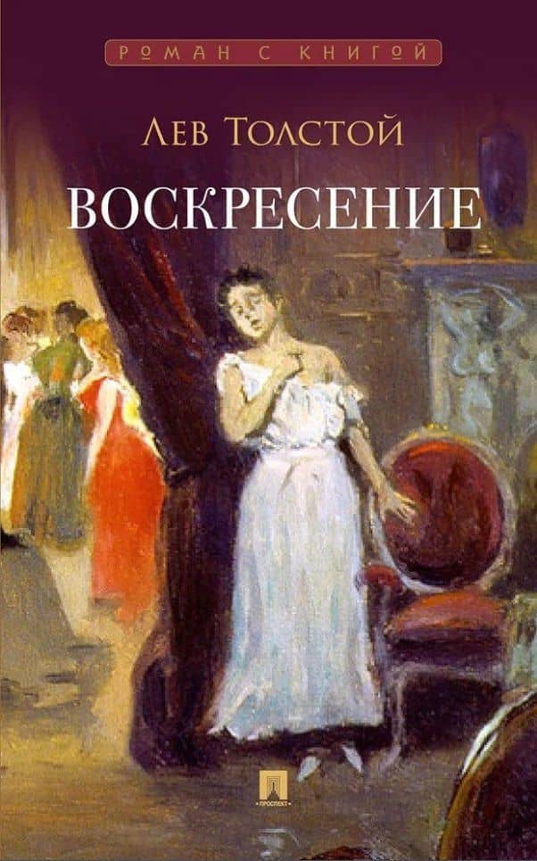 Воскресение: роман — Лев Николаевич Толстой