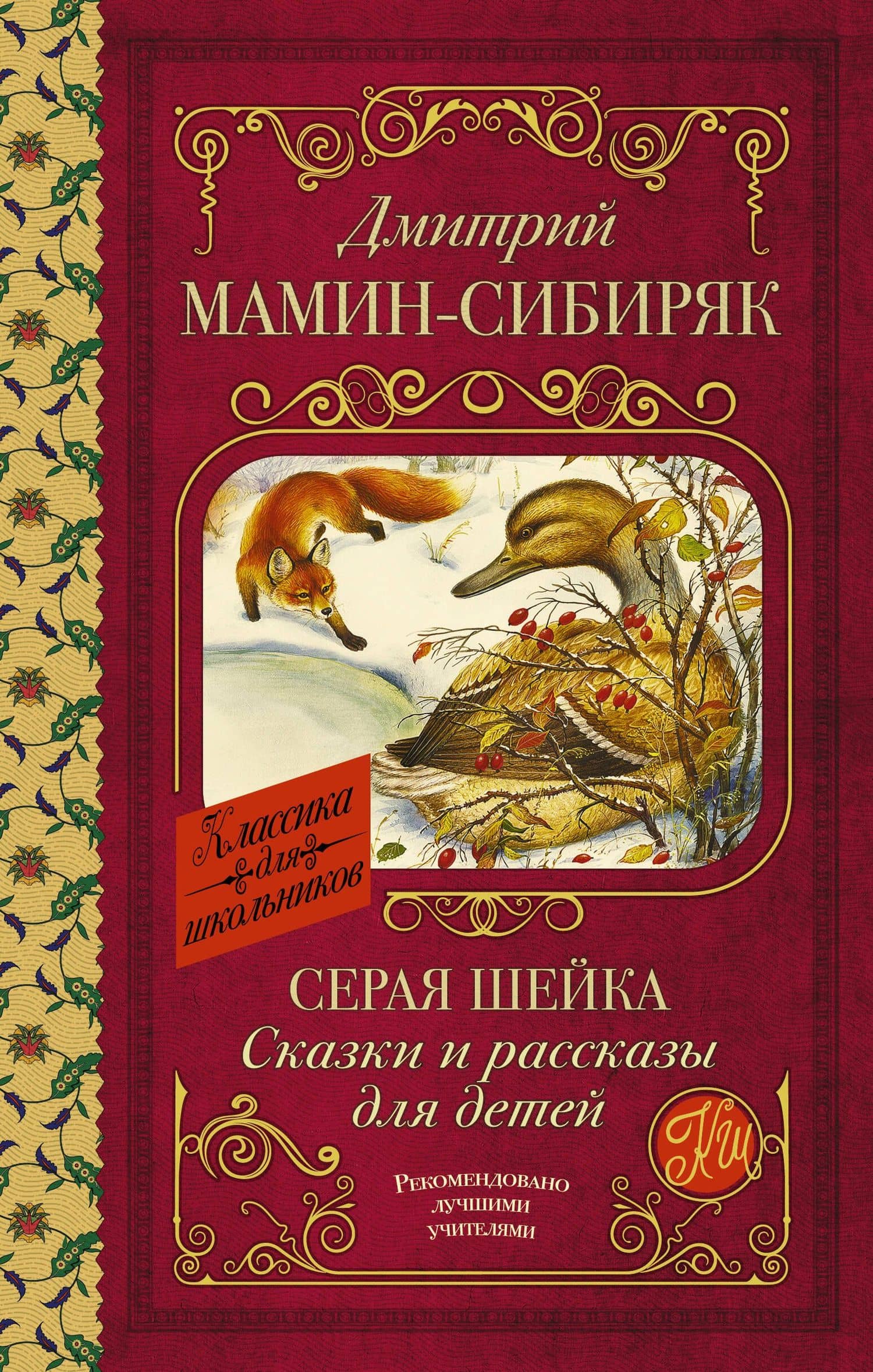 Серая Шейка. Сказки и рассказы для детей — Дмитрий Наркисович Мамин-Сибиряк