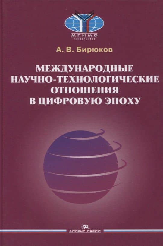 Международные научно-технологические отношения в цифровую эпоху. Монография — Алексей Викторович Бирюков