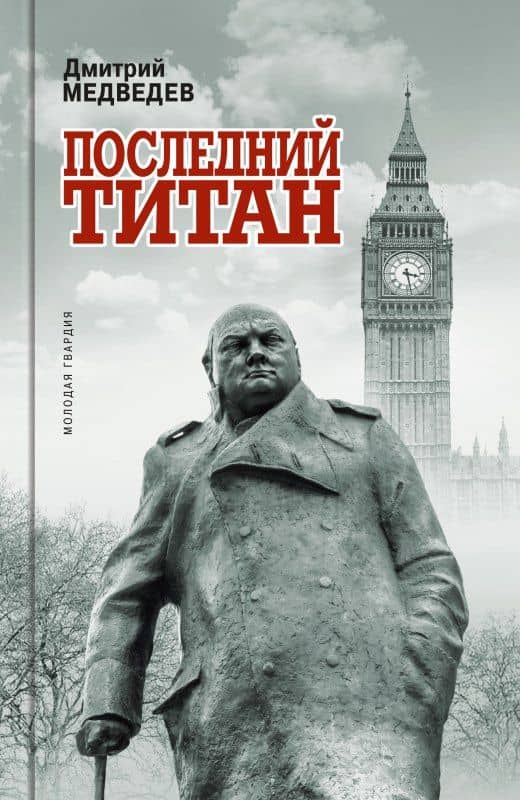 Уинстон Черчилль: Последний титан — Дмитрий Львович Медведев