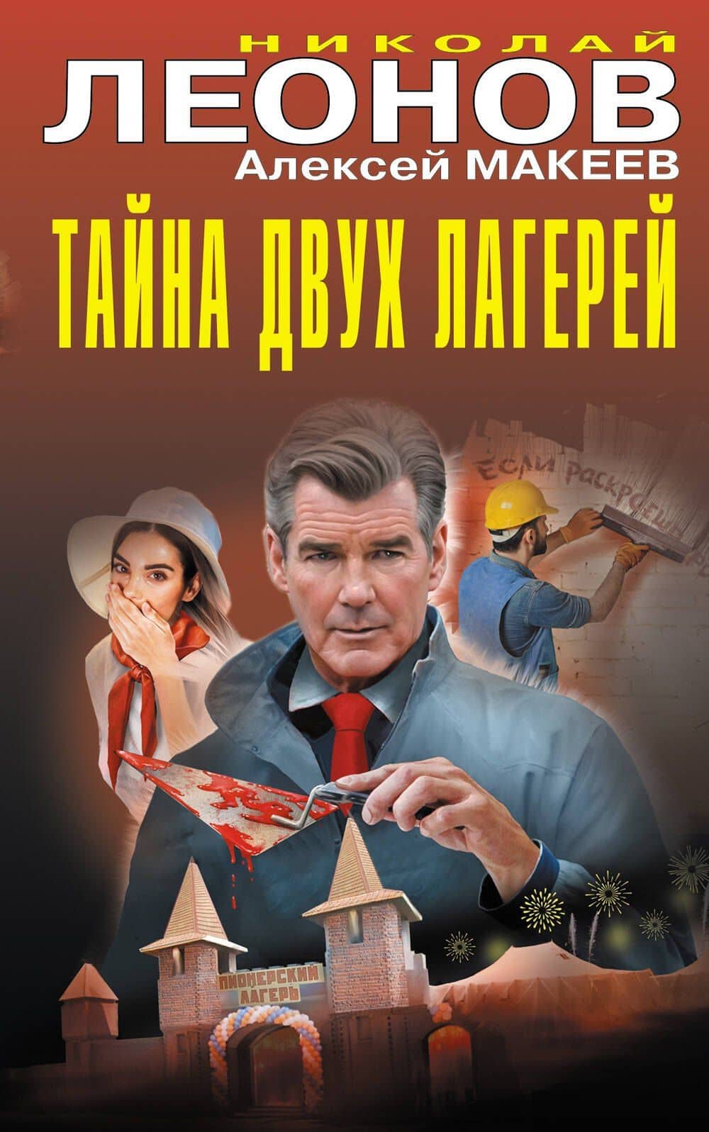 Тайна двух лагерей — Алексей Викторович Макеев