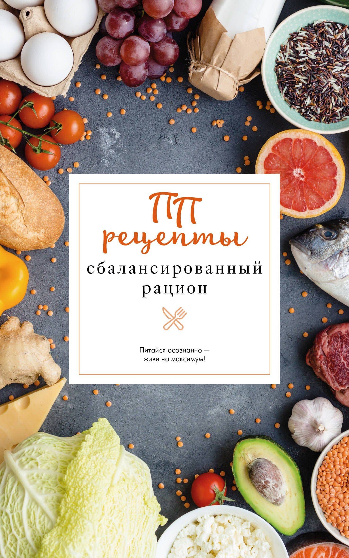 ПП рецепты. Сбалансированный рацион — Евгений Зефиров