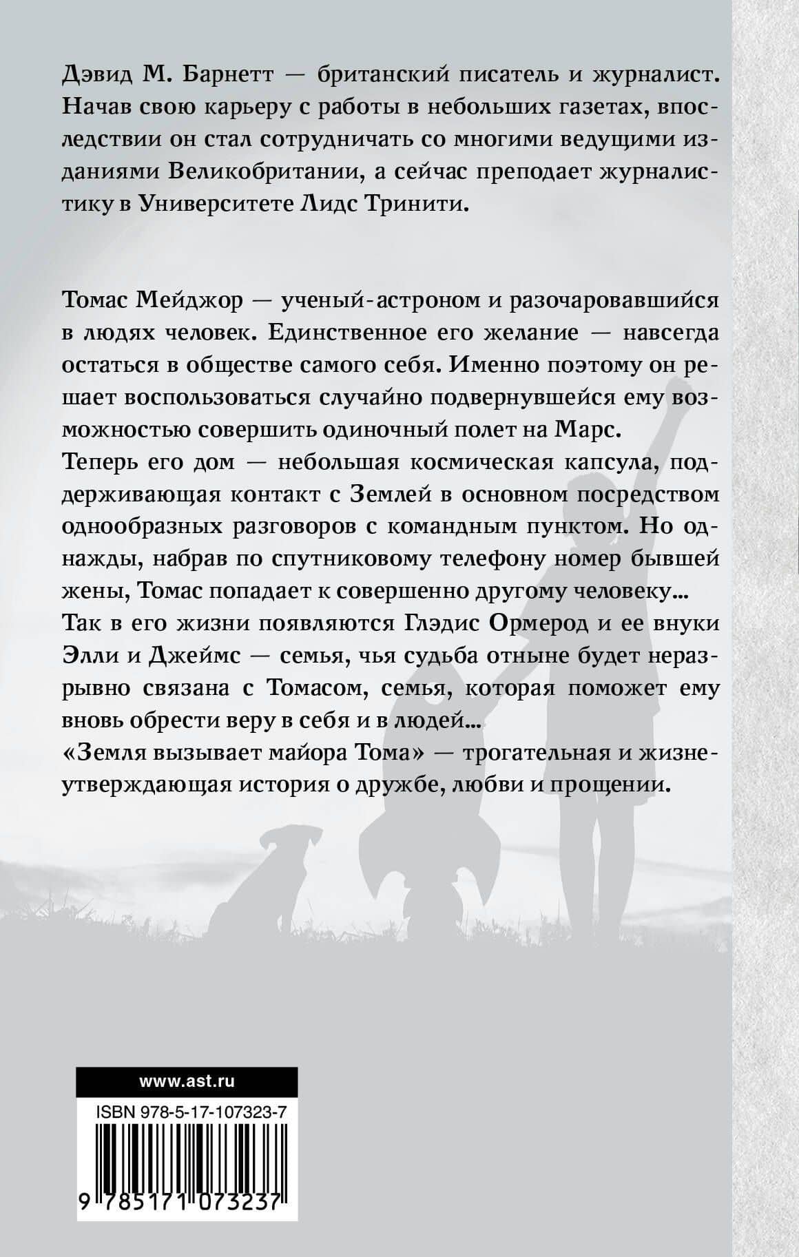 Земля вызывает майора Тома — Дэвид М. Барнетт (2)
