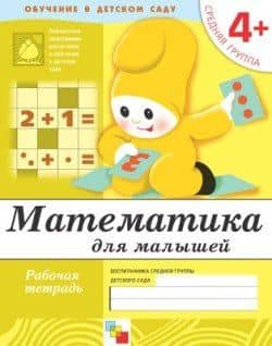 Математика для малышей. Средняя группа. Рабочая тетрадь — Юрий Г. Дорожин