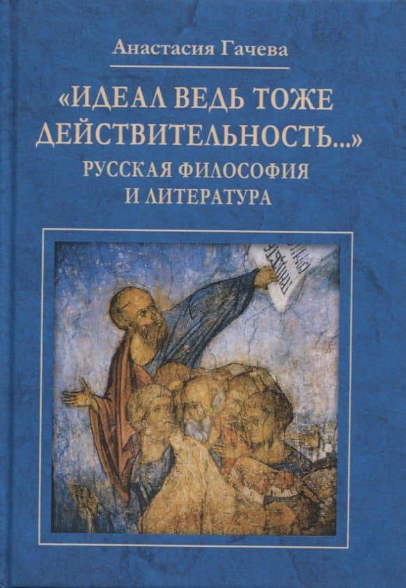 "Идеал ведь тоже действительность…": Русская философия и литература — Анастасия Георгиевна Гачева