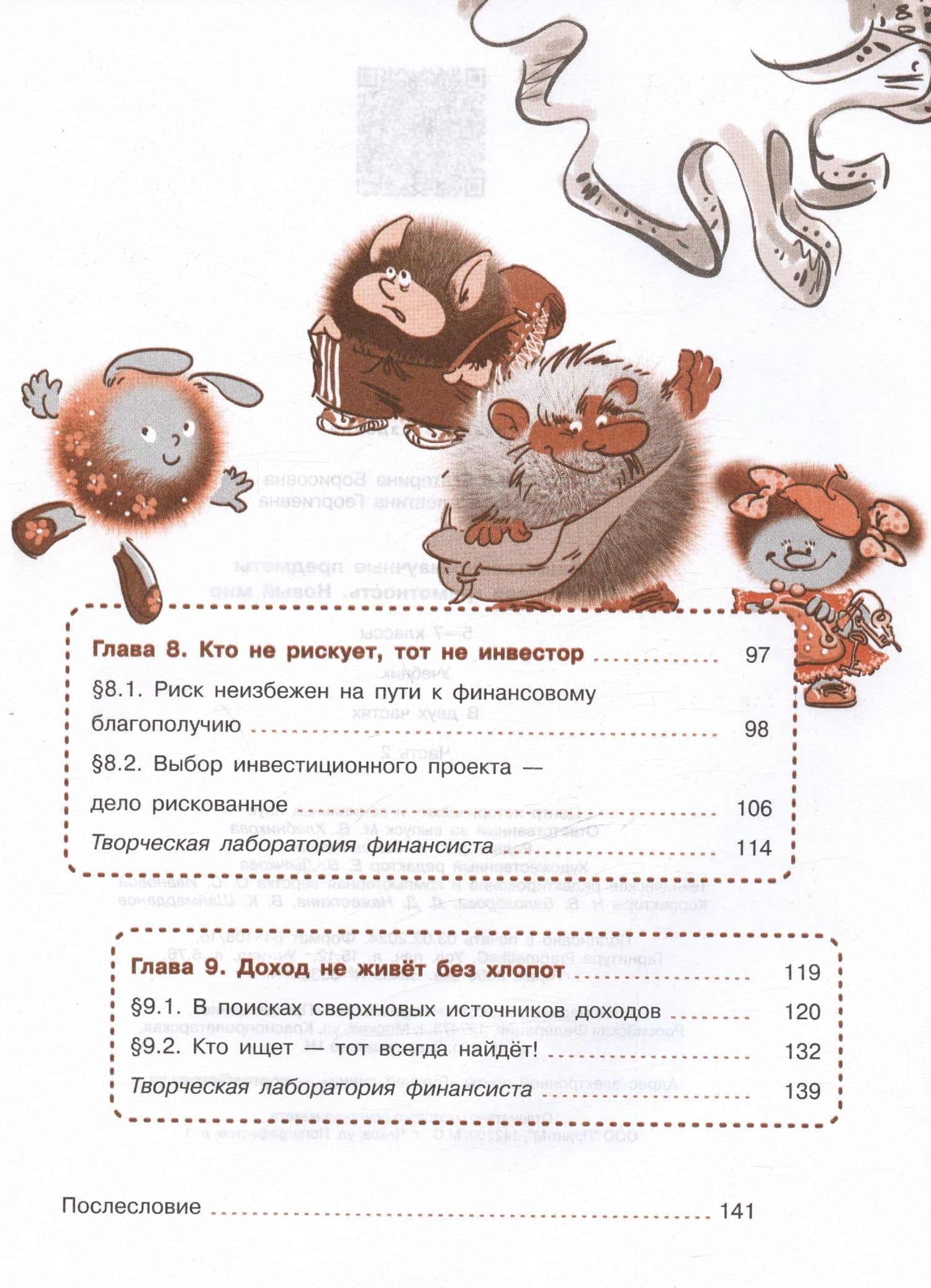 Общественно-научные предметы. Финансовая грамотность. Новый мир. 5-7 классы. Учебник. В двух частях. Часть 2 — Алевтина Георгиевна Кузнецова (3)