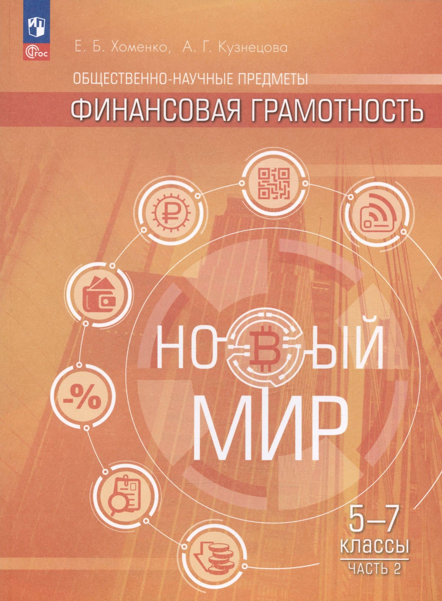 Общественно-научные предметы. Финансовая грамотность. Новый мир. Учебник в двух частях. Часть 2. 5-7 классы — Алевтина Георгиевна Кузнецова