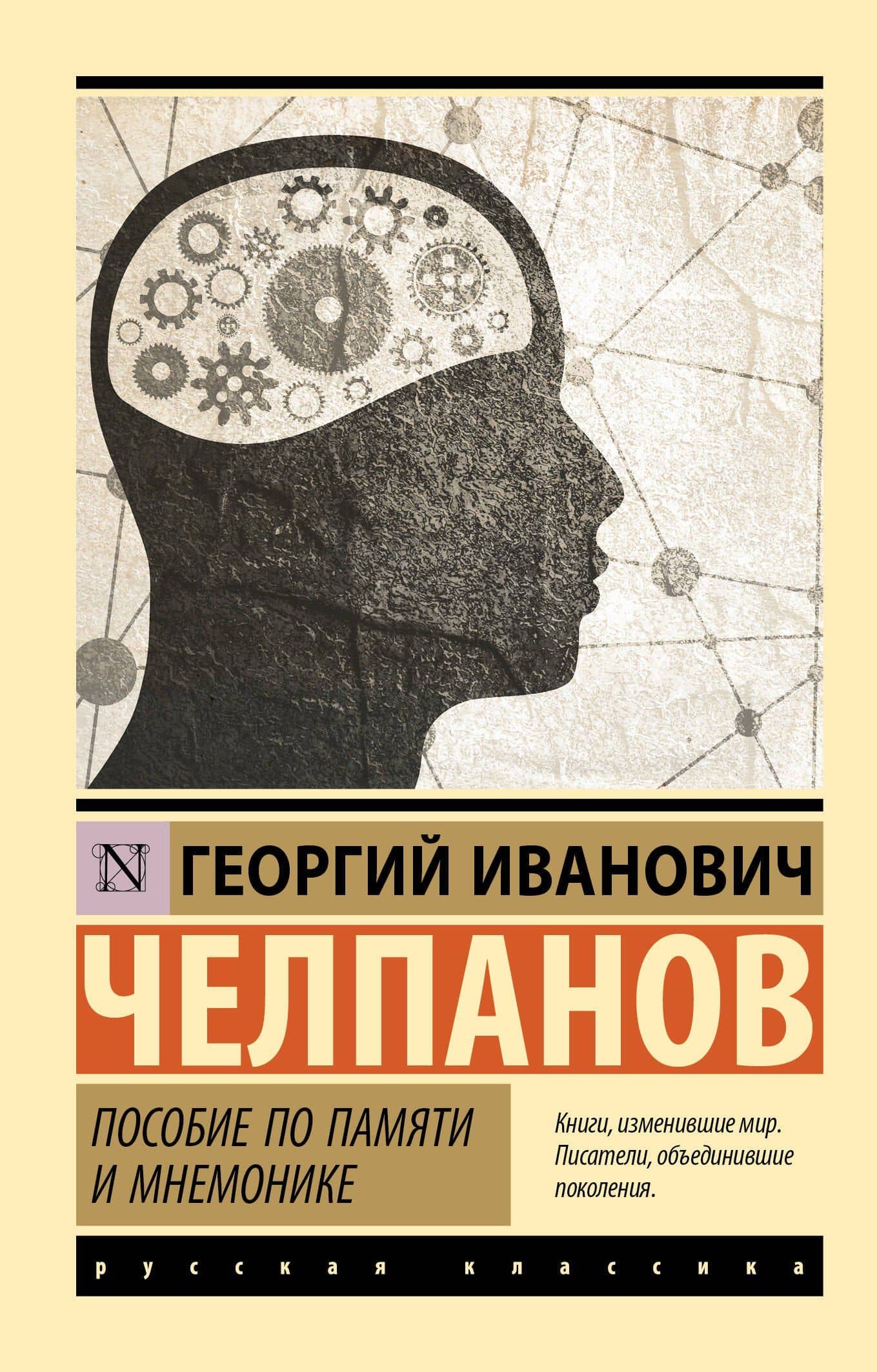 Пособие по памяти и мнемонике — Георгий Иванович Челпанов