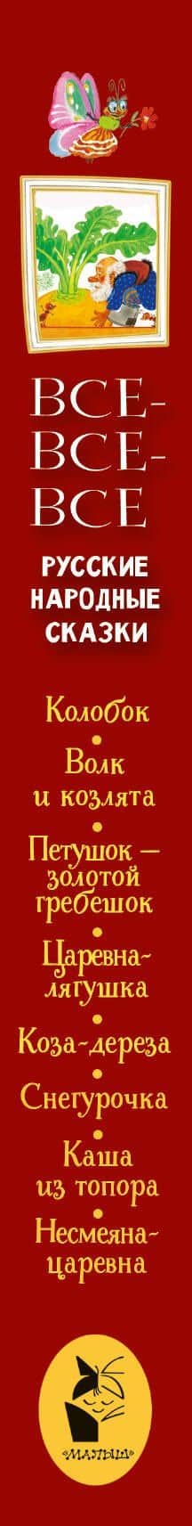 Все-все-все русские народные сказки — Александр Николаевич Нечаев (3)