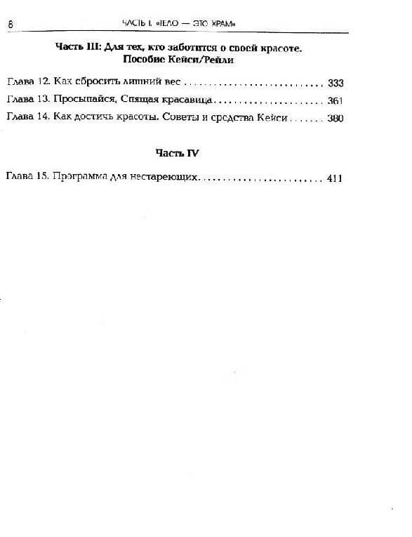 Безлекарственная терапия. Рецепты Эдгара Кейси — Гарольд Рейли (3)
