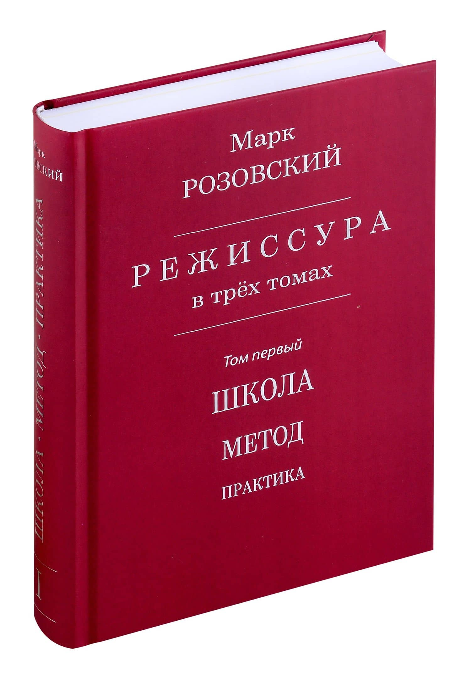 Режиссура: В 3 т. Т. 1: Школа. Метод. Практика