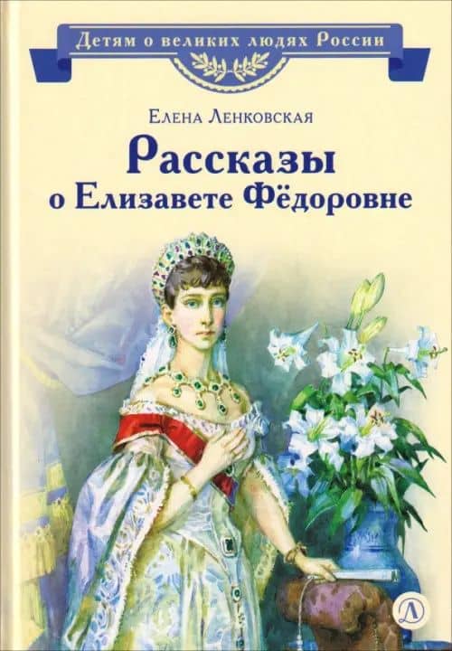 Рассказы о Елизавете Федоровне — Елена Эдуардовна Ленковская