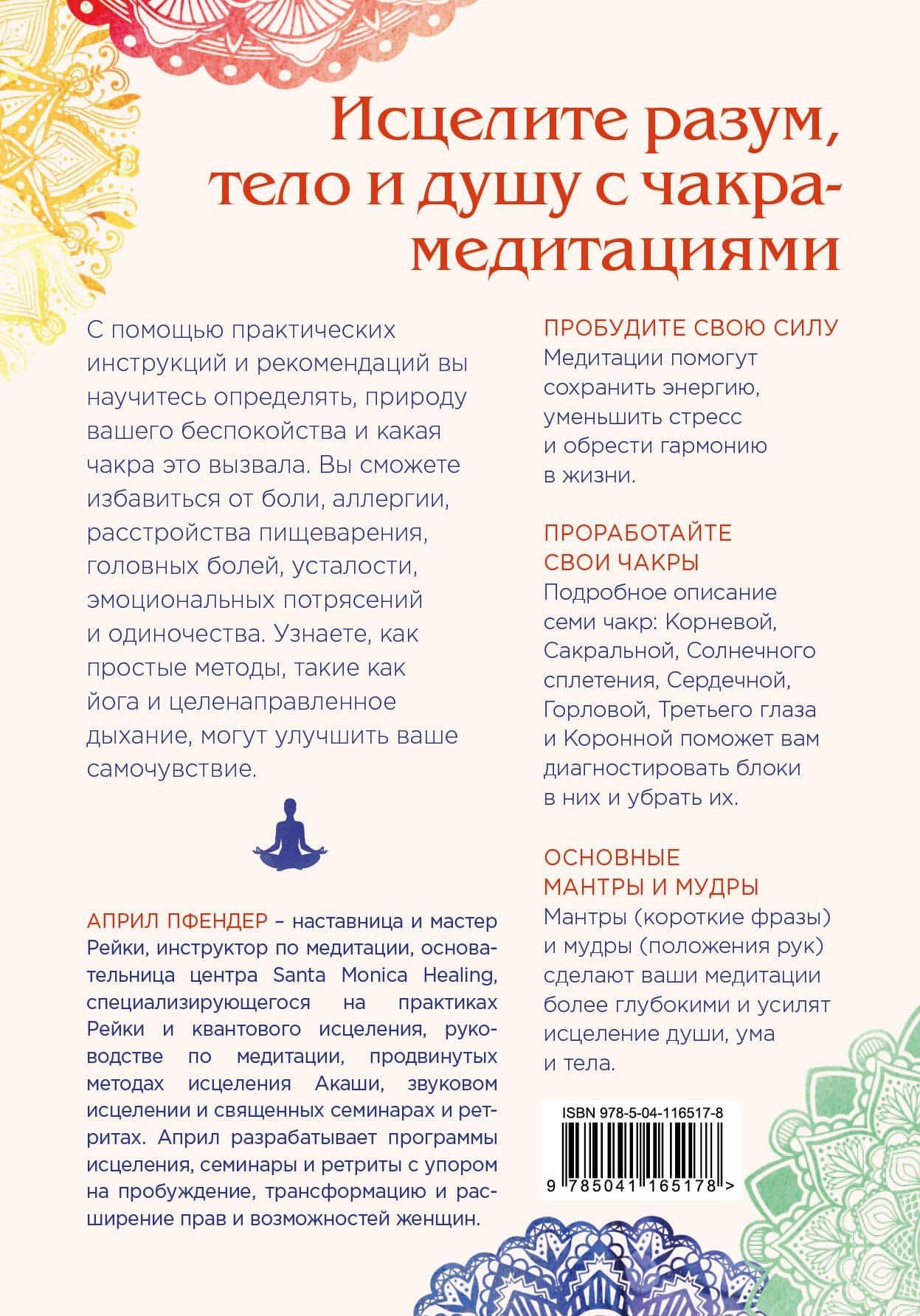 Чакра-медитации. Пробудите свою исцеляющую силу с помощью медитации и визуализации — Април Пфендер (2)