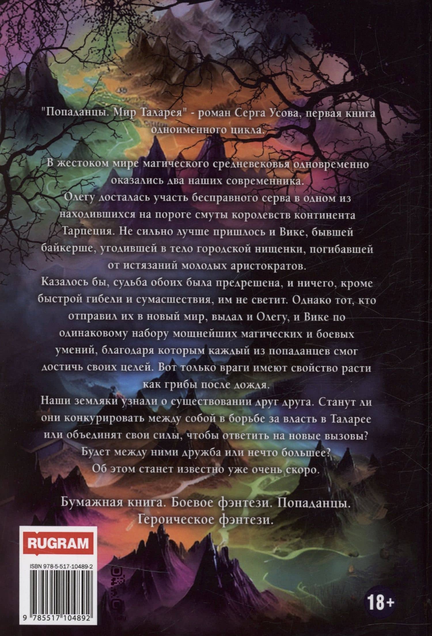 Попаданцы. Мир Таларея. Книга 1 — Серг Усов (2)