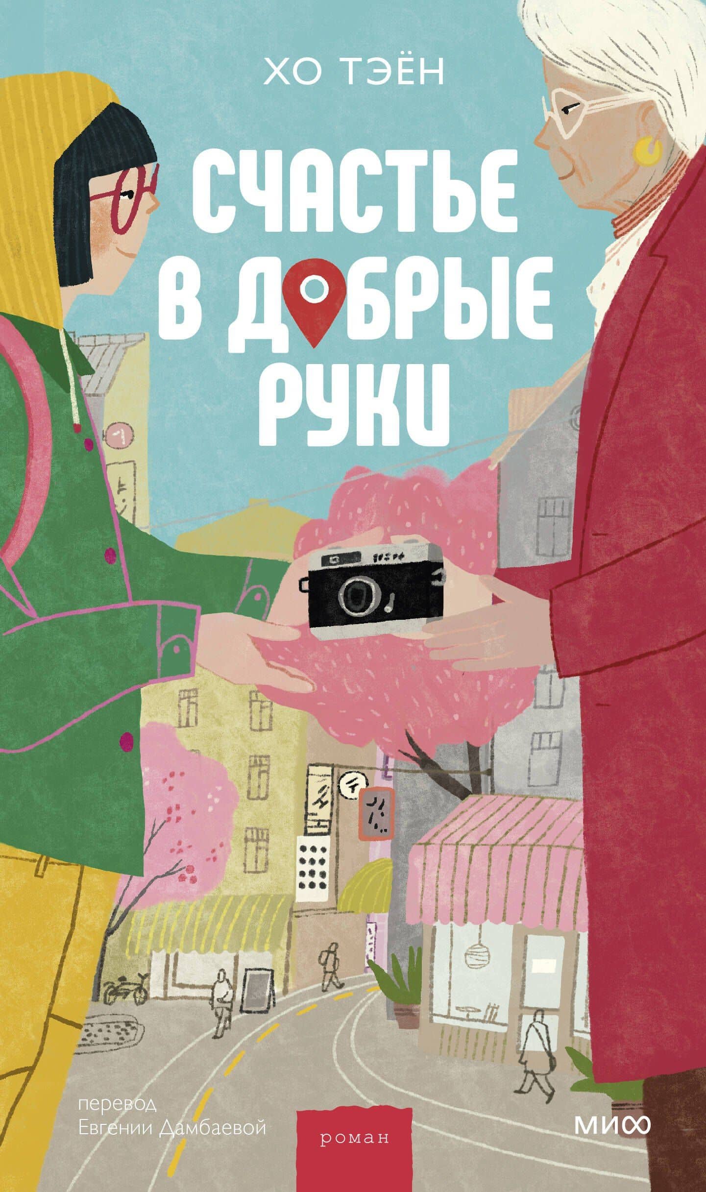 Счастье в добрые руки — Хо Тэен (2)