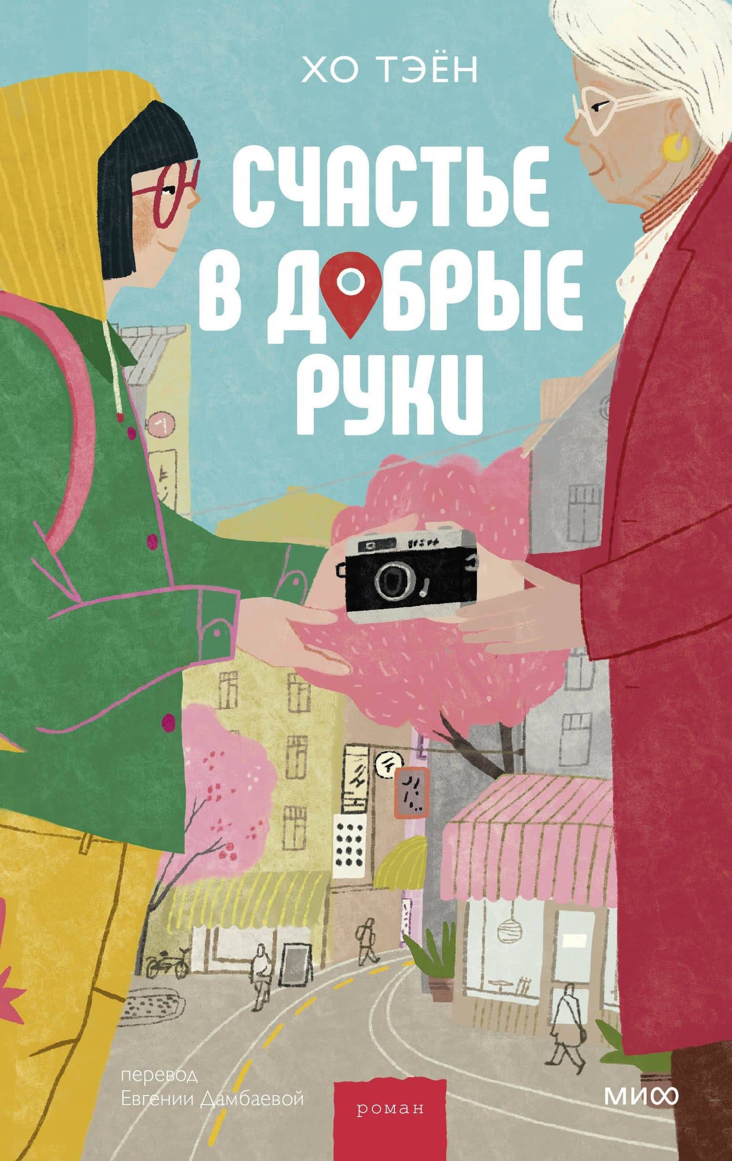 Счастье в добрые руки — Хо Тэен