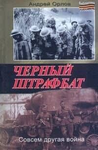 Черный штрафбат