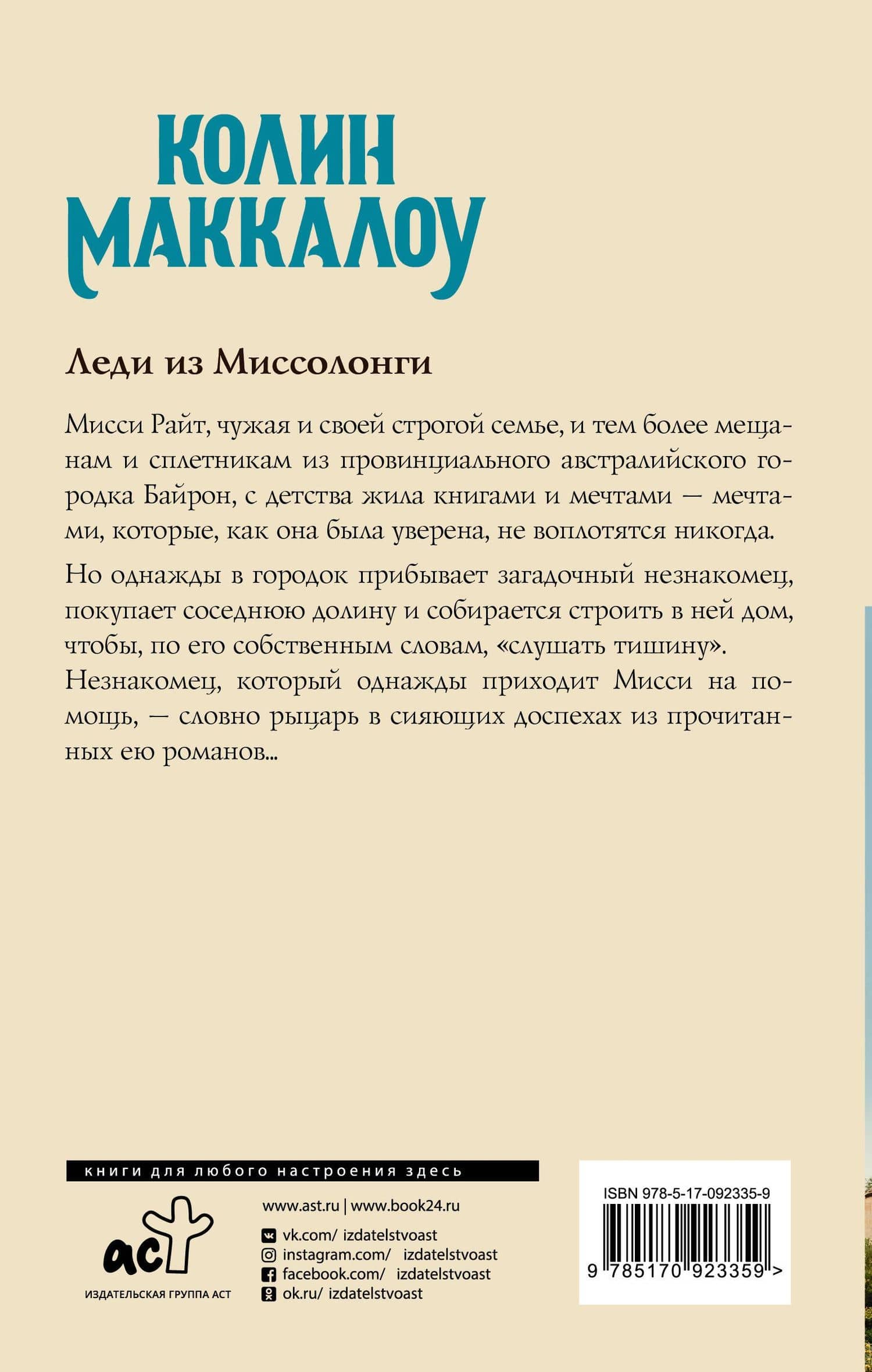 Леди из Миссолонги — Колин Маккалоу (2)