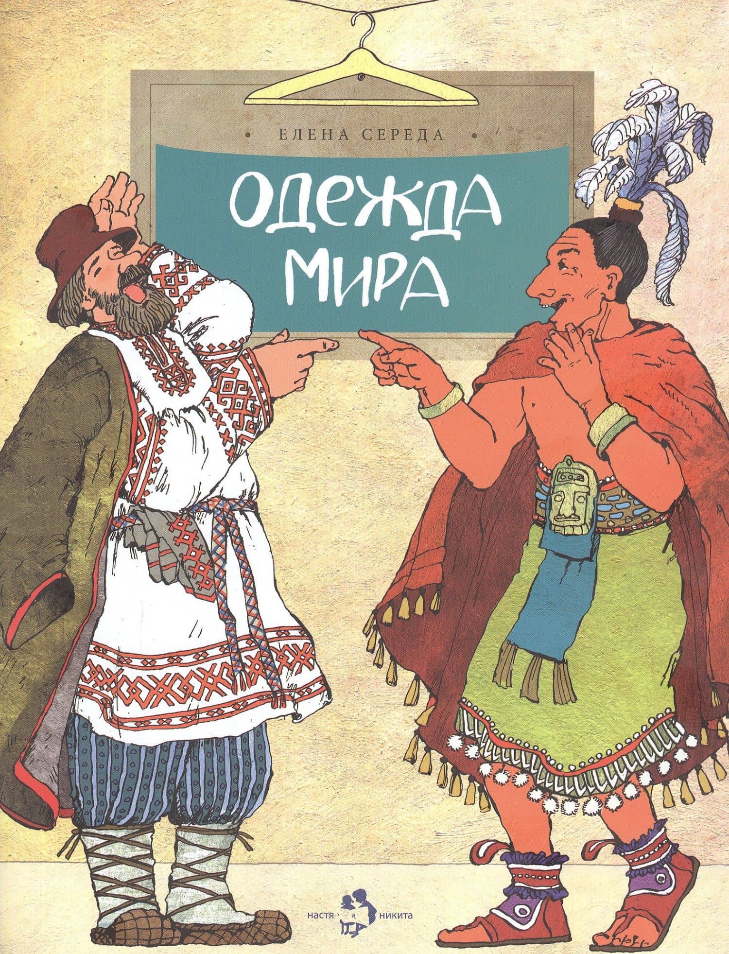 Одежда мира