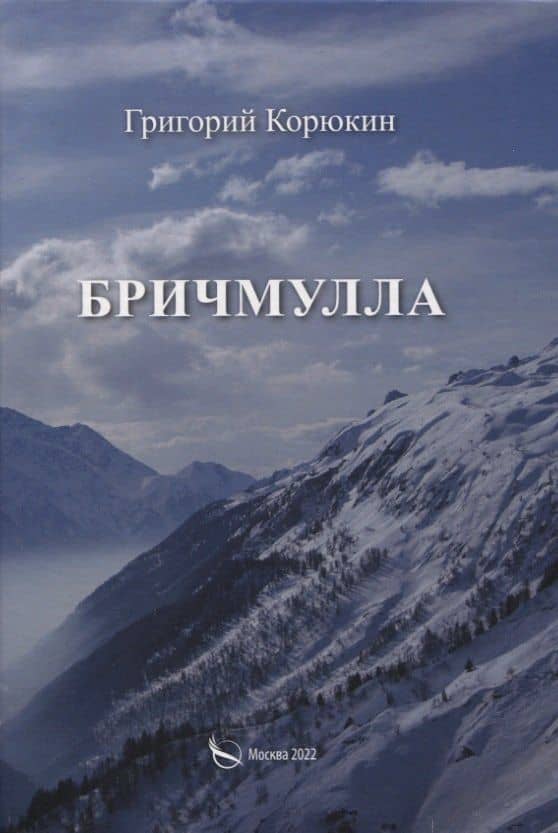 Бричмулла — Григорий Корюкин